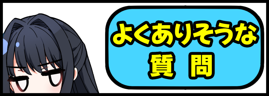 よくありそうな質問