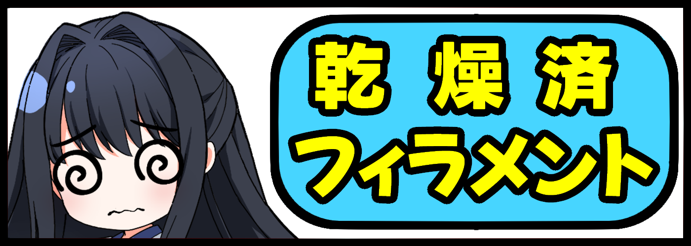 乾燥済　安芸,アキ,あき,aki,filament,フィラメント,PLA,アキング,