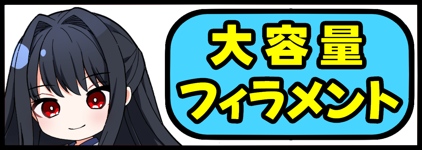 大容量　安芸,アキ,あき,aki,filament,フィラメント,PLA,アキング,