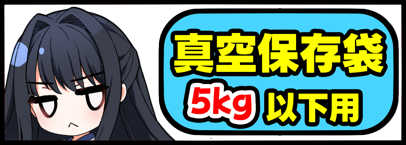 保存袋