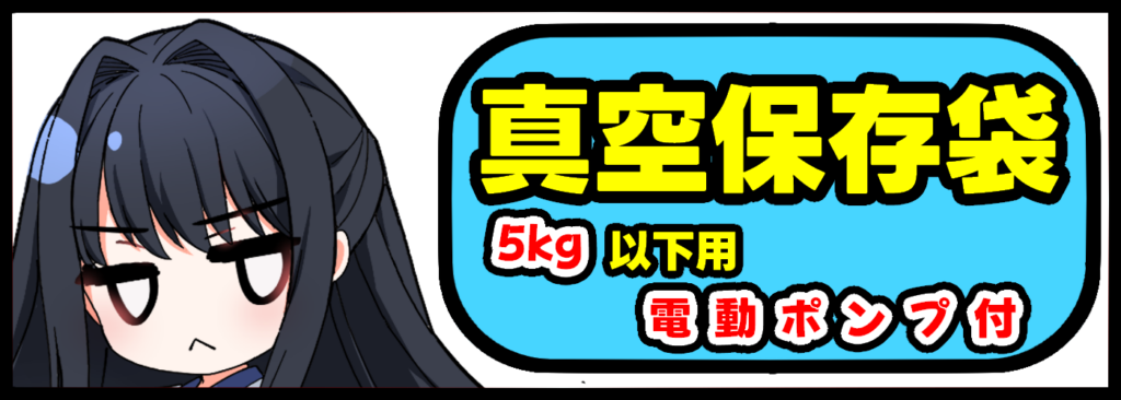 保存袋　電動ポンプ